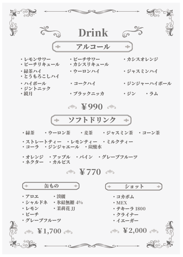 ドリンクメニュー