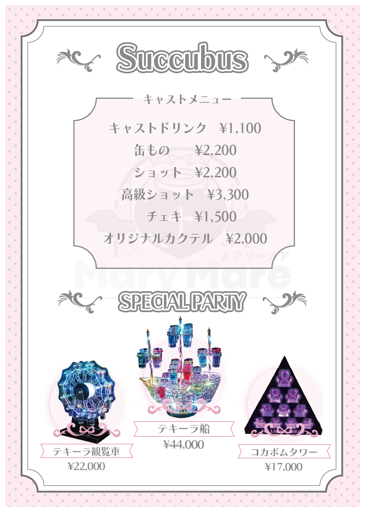 キャストドリンク・スペシャルパーティー