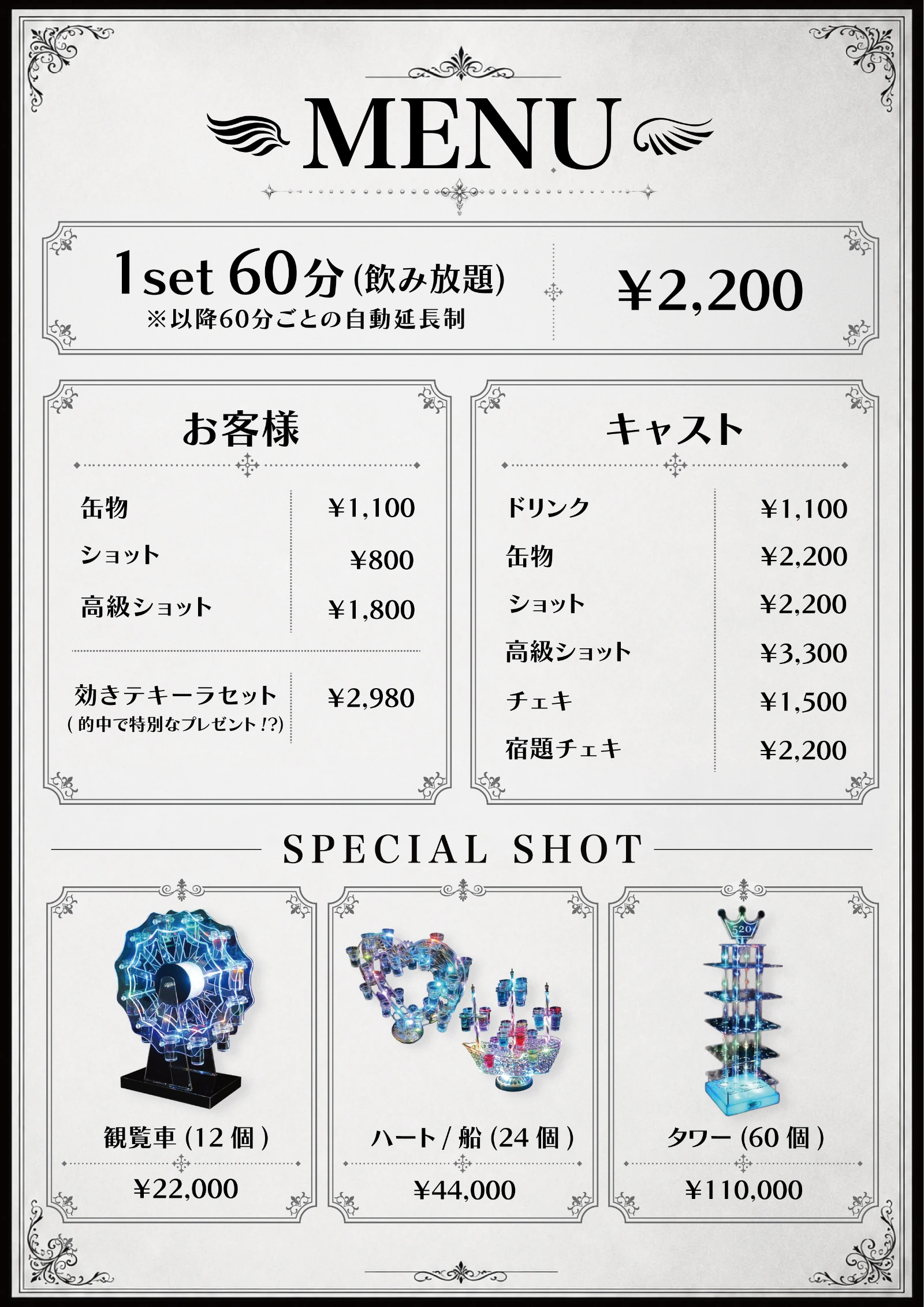 セット料金・ショット