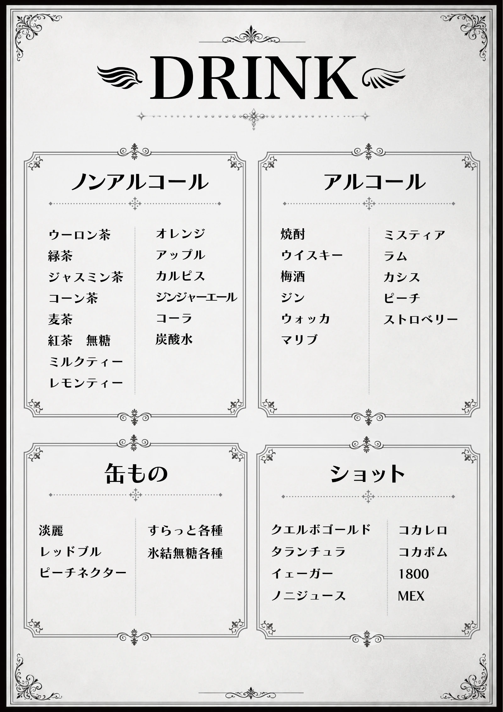 ドリンクメニュー