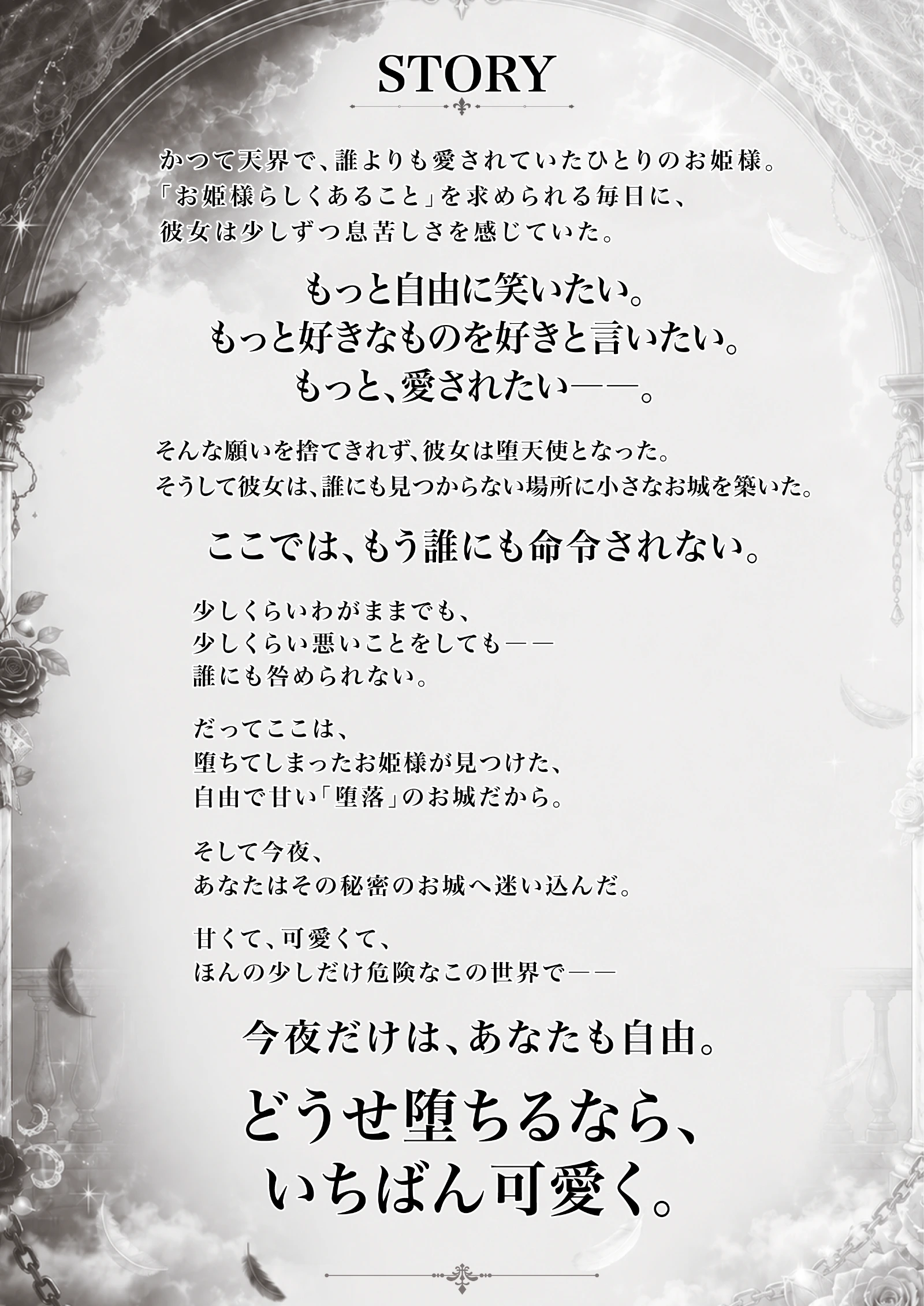 堕落 コンセプトストーリー