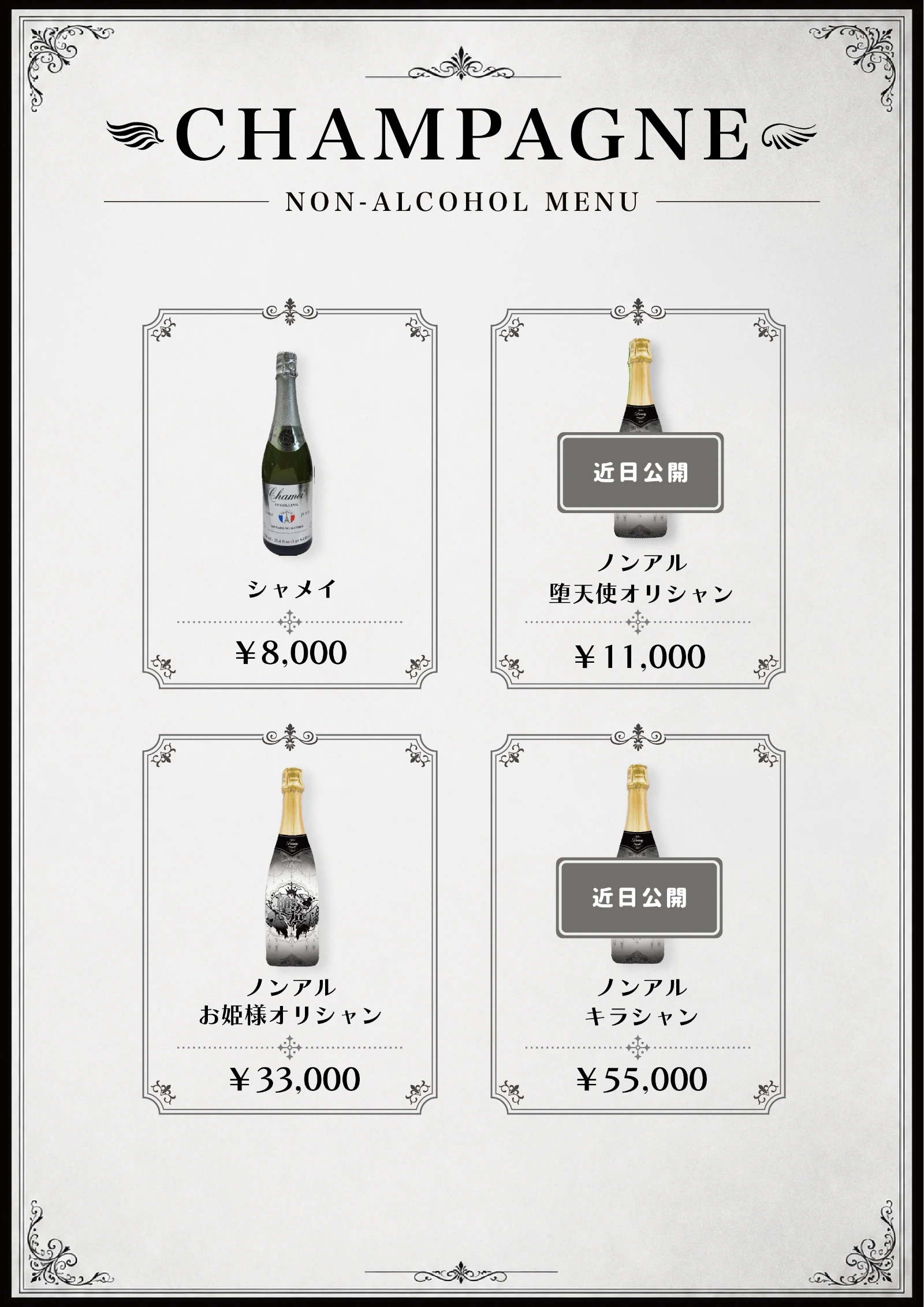 ノンアルコールシャンパン